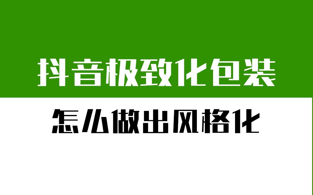 一招让普通人也能做出有特色的短视频.哔哩哔哩bilibili