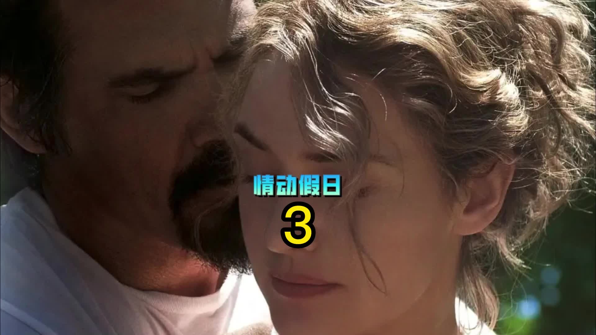 电影《情动假日》,只因为认识了五天,却苦苦等了25年3