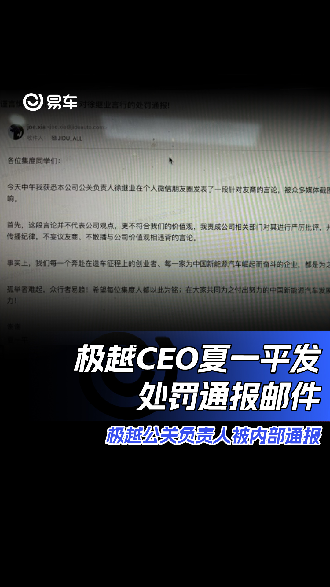 极越CEO夏一平发处罚通报邮件 极越公关负责人被内部通报#极越公关负责人被内部通报哔哩哔哩bilibili