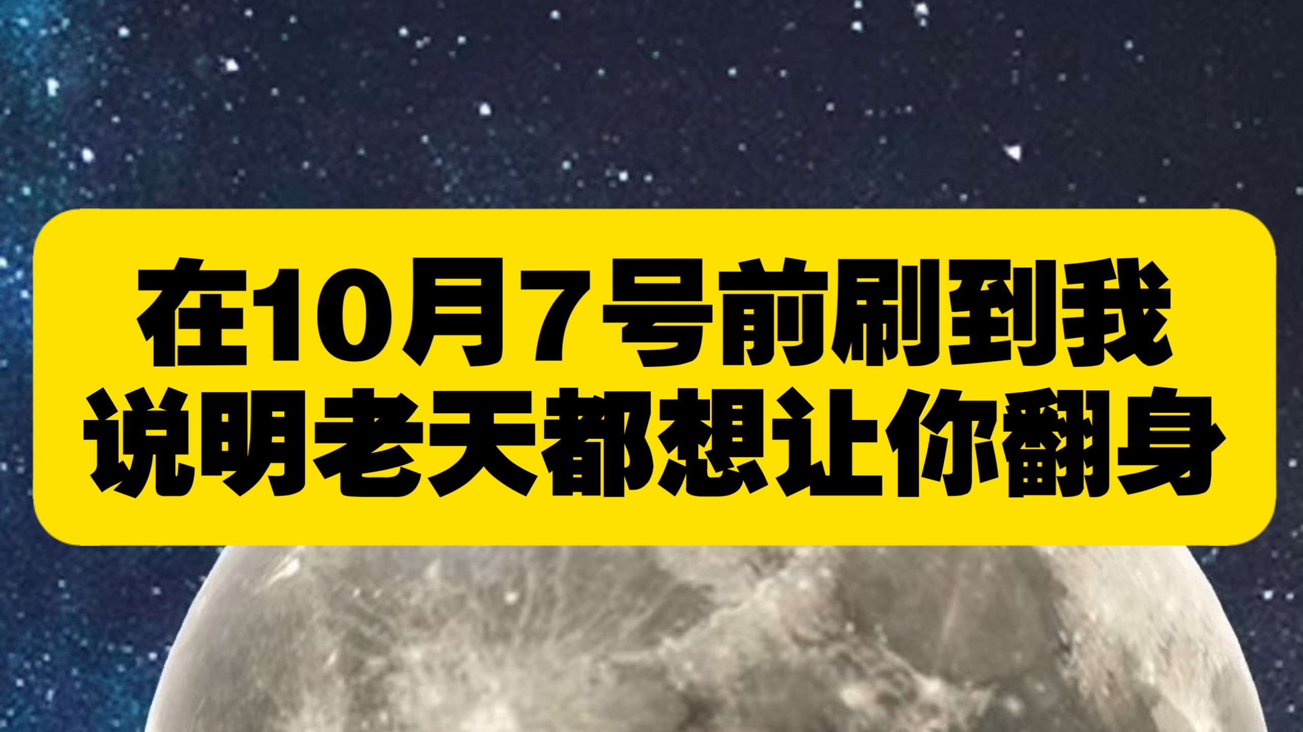 在10月7号前刷到我，说明老天都想让你翻身！
