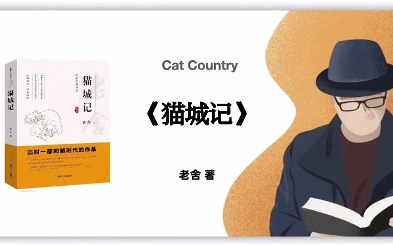 [图]老舍《猫城记》Cat Country