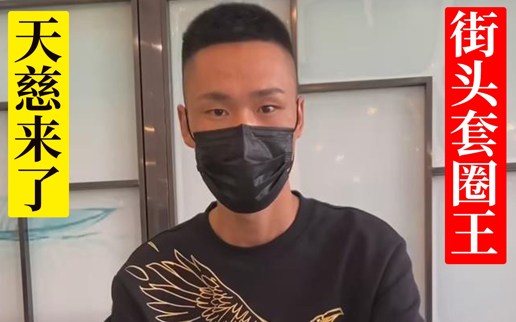 民间套圈高手丨天慈被他上过课的老板都很低调表示要理性消费