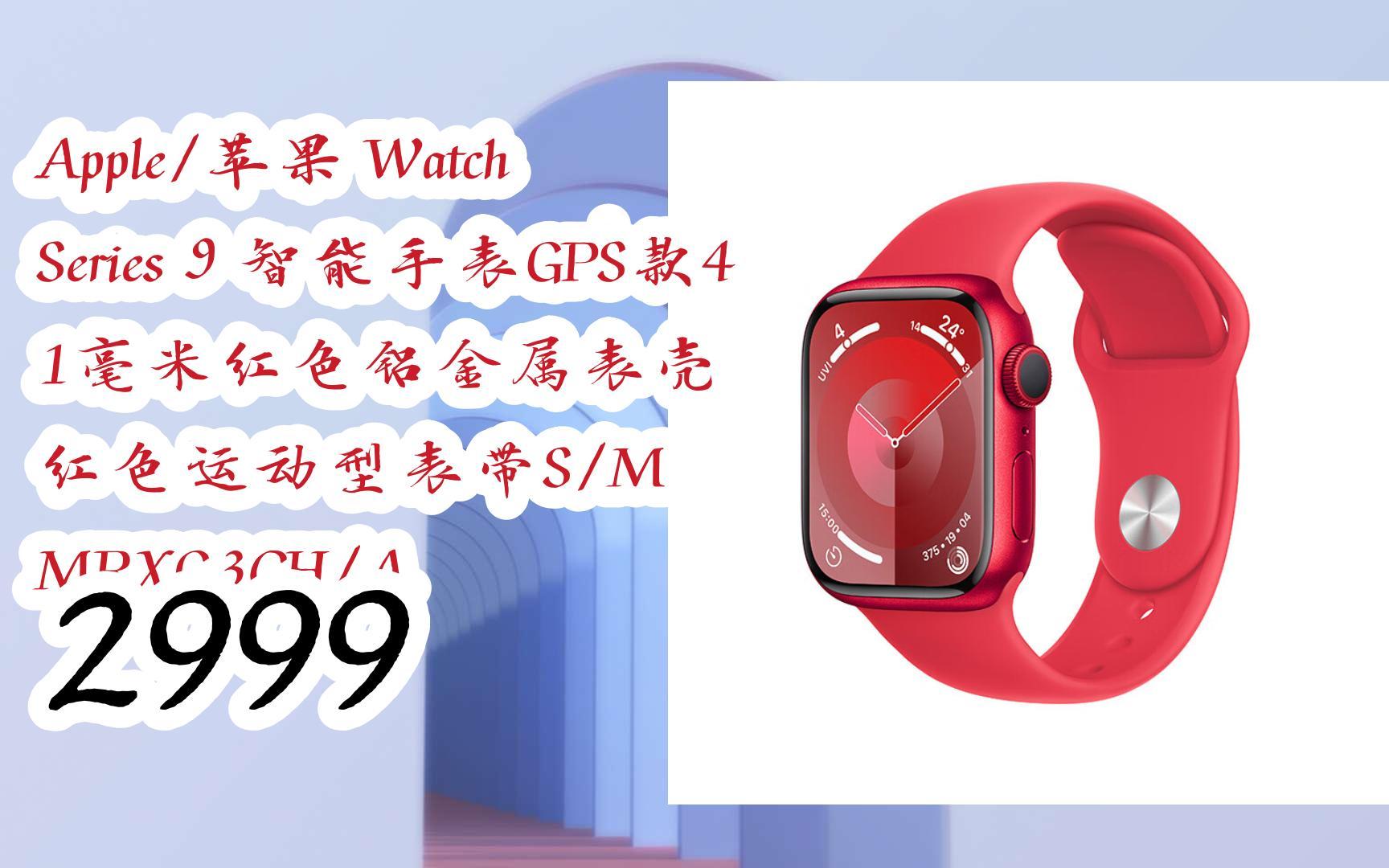 京东|搜"全民领红包678"有福利】apple/苹果 watch series 9 智能手表