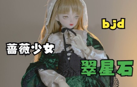 家人们,捡了个翠星石【蔷薇少女】【bjd cos】哔哩哔哩bilibili