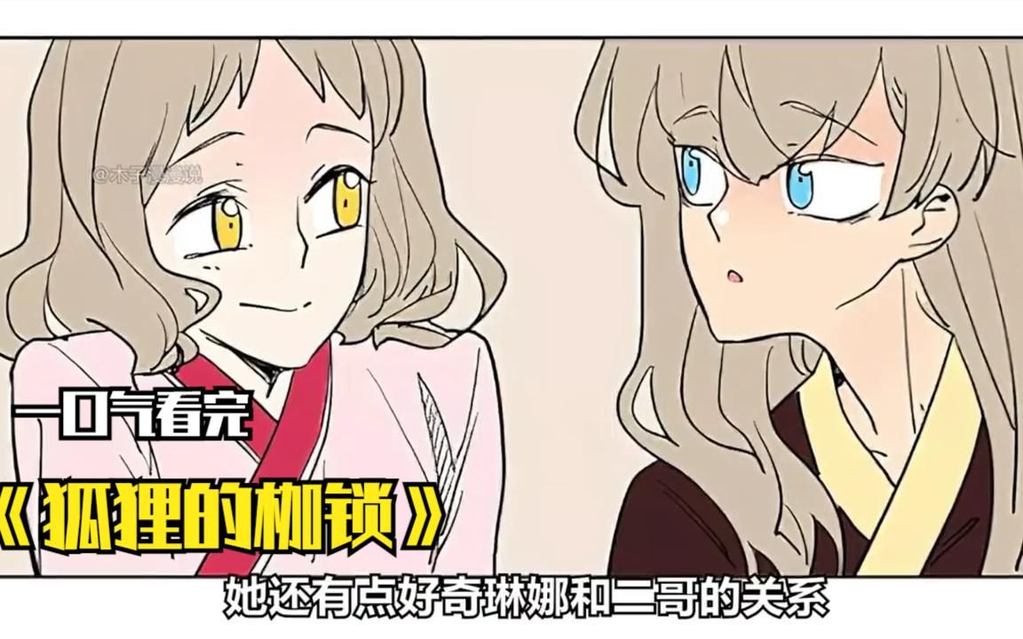 [图]【1小时】一口气看完《狐狸的枷锁》，超燃漫画解说一次看个够！