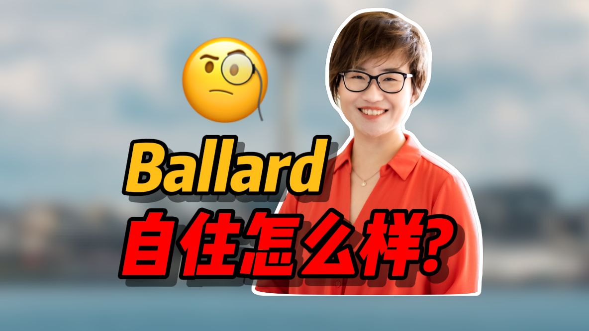 西雅图Ballard自住怎么样?哔哩哔哩bilibili