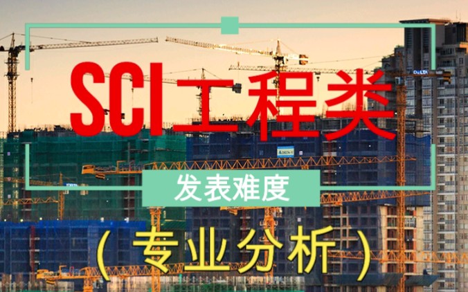 国际核心SCI工程类发表难度(专业分析)哔哩哔哩bilibili