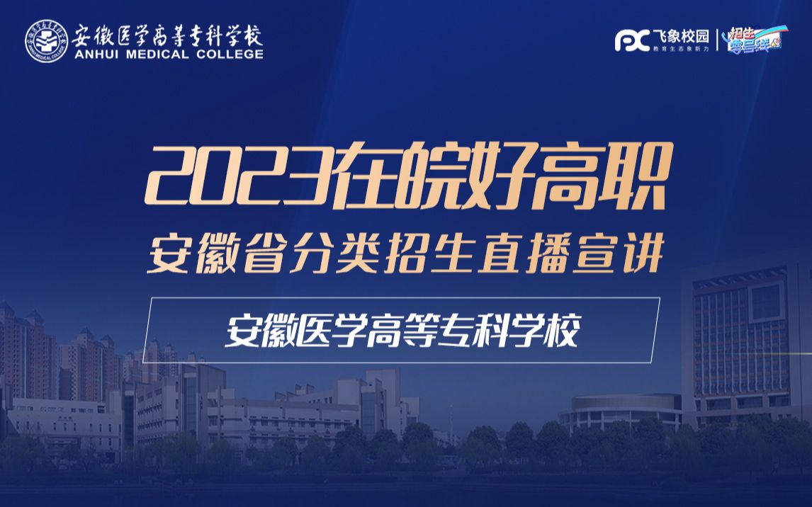 2023安徽医学高等专科学校分类招生直播回放哔哩哔哩bilibili