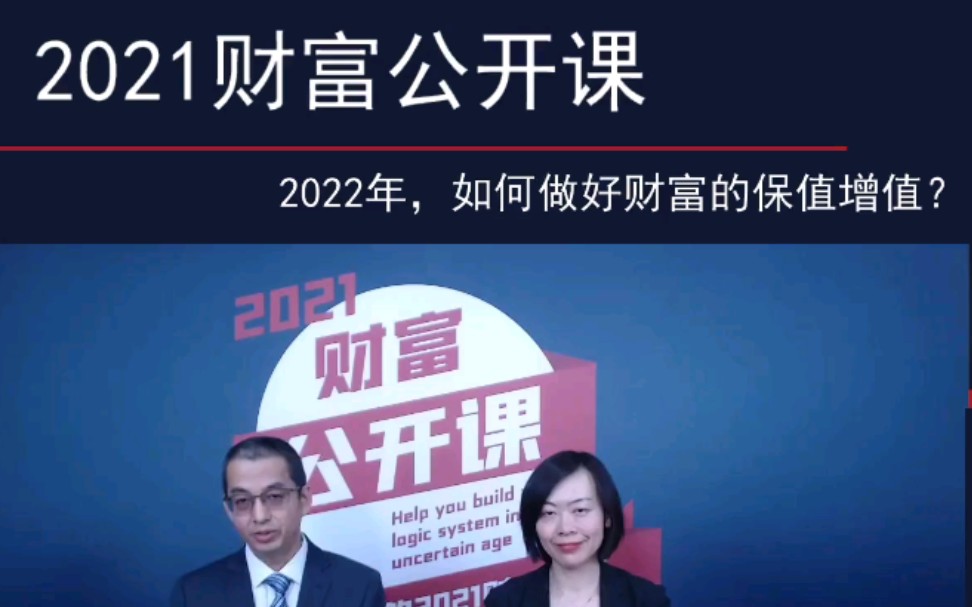 [图]【名家大讲堂】2022年，如何做好财富的保值增值？