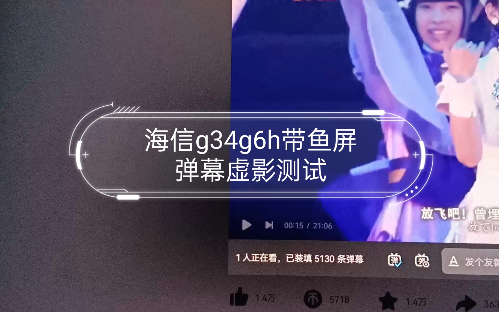 海信g34g6h带鱼屏显示器弹幕虚影测试哔哩哔哩bilibili