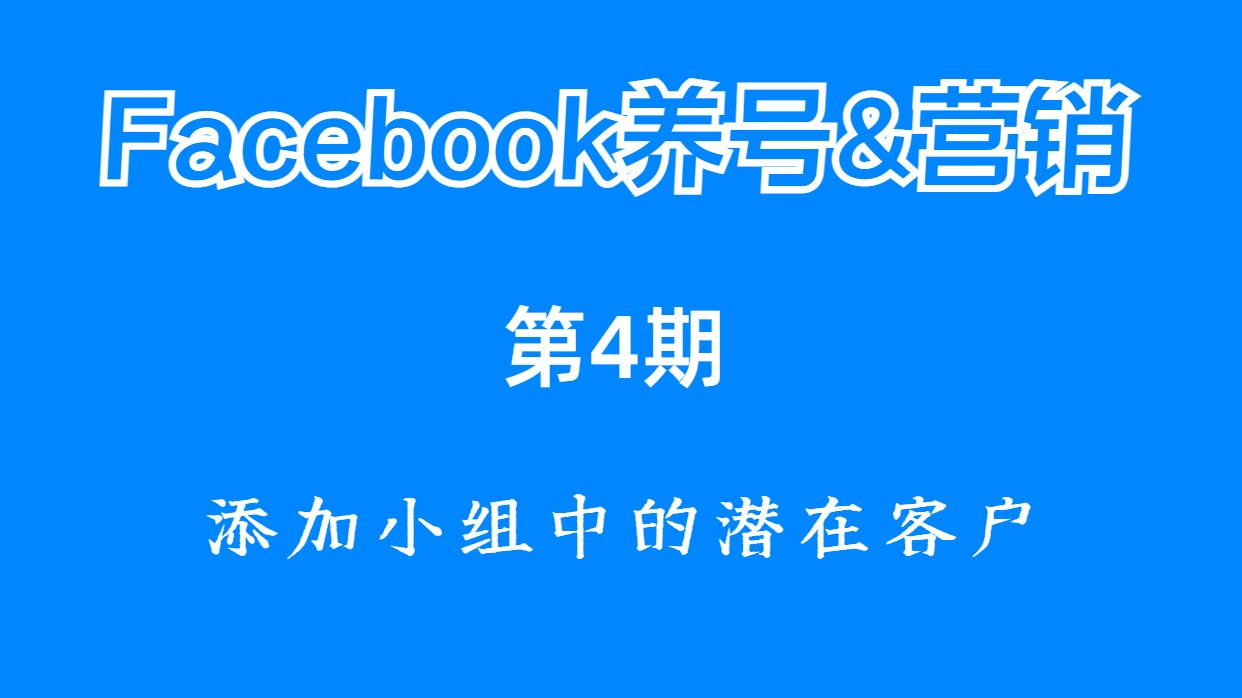 【Facebook养号与营销】第4期:在Facebook小组添加潜在客户助力FB账号偏好养成哔哩哔哩bilibili