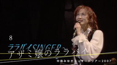 中岛美雪】with（共与）-中島みゆきコンサートツアー2007_哔哩哔哩_