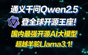 Download Video: 通义千问Qwen2.5登全球开源王座！ 国内最强开源AI大模型，超越羊驼Llama3.1！