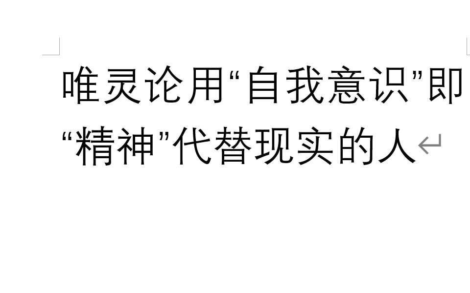 [图]序言 唯灵论用“自我意识”即“精神”代替现实的人 《神圣家族》