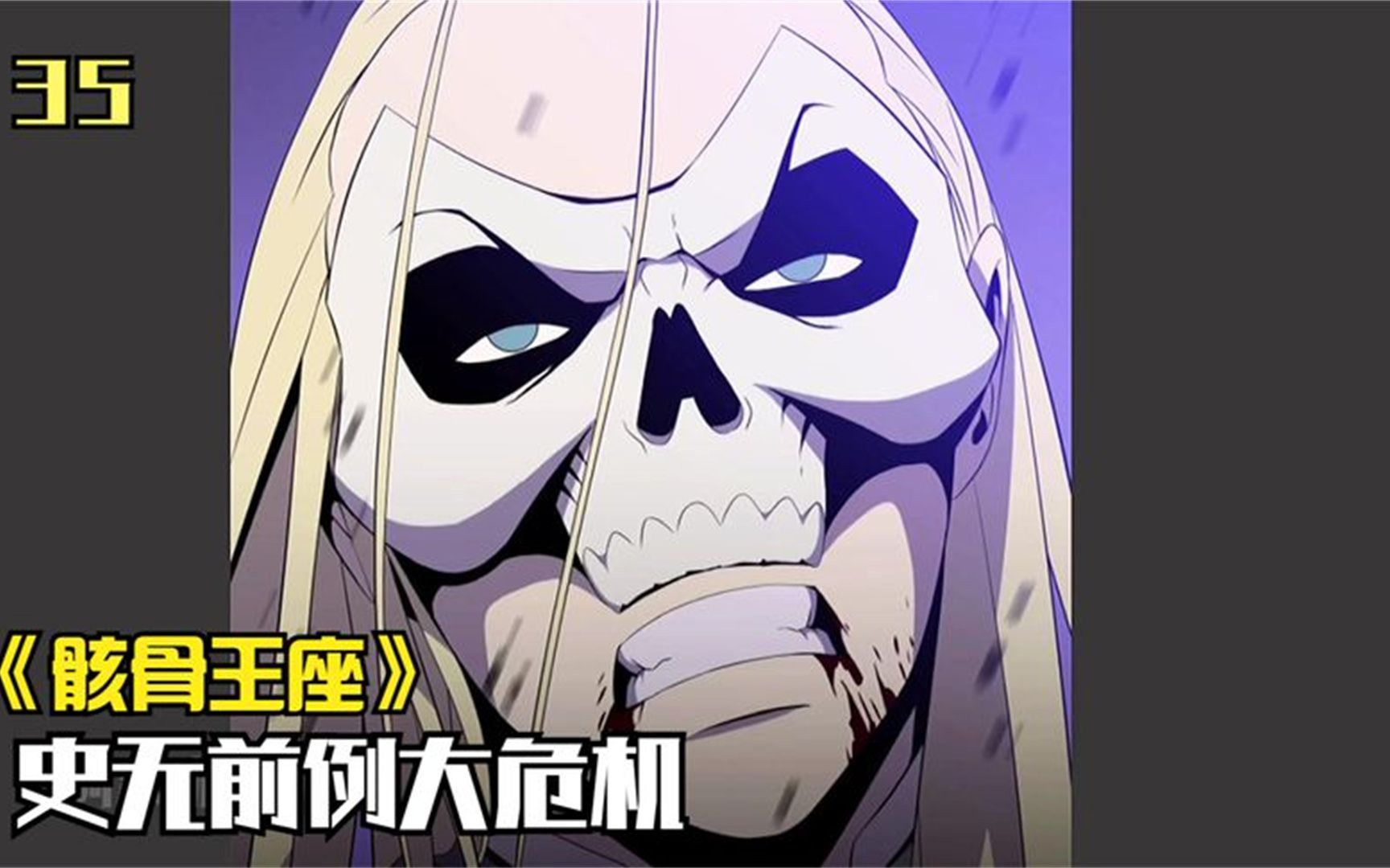 骸骨王座35:余燃的召唤生物被敌人干掉,遭遇史无前例大危机