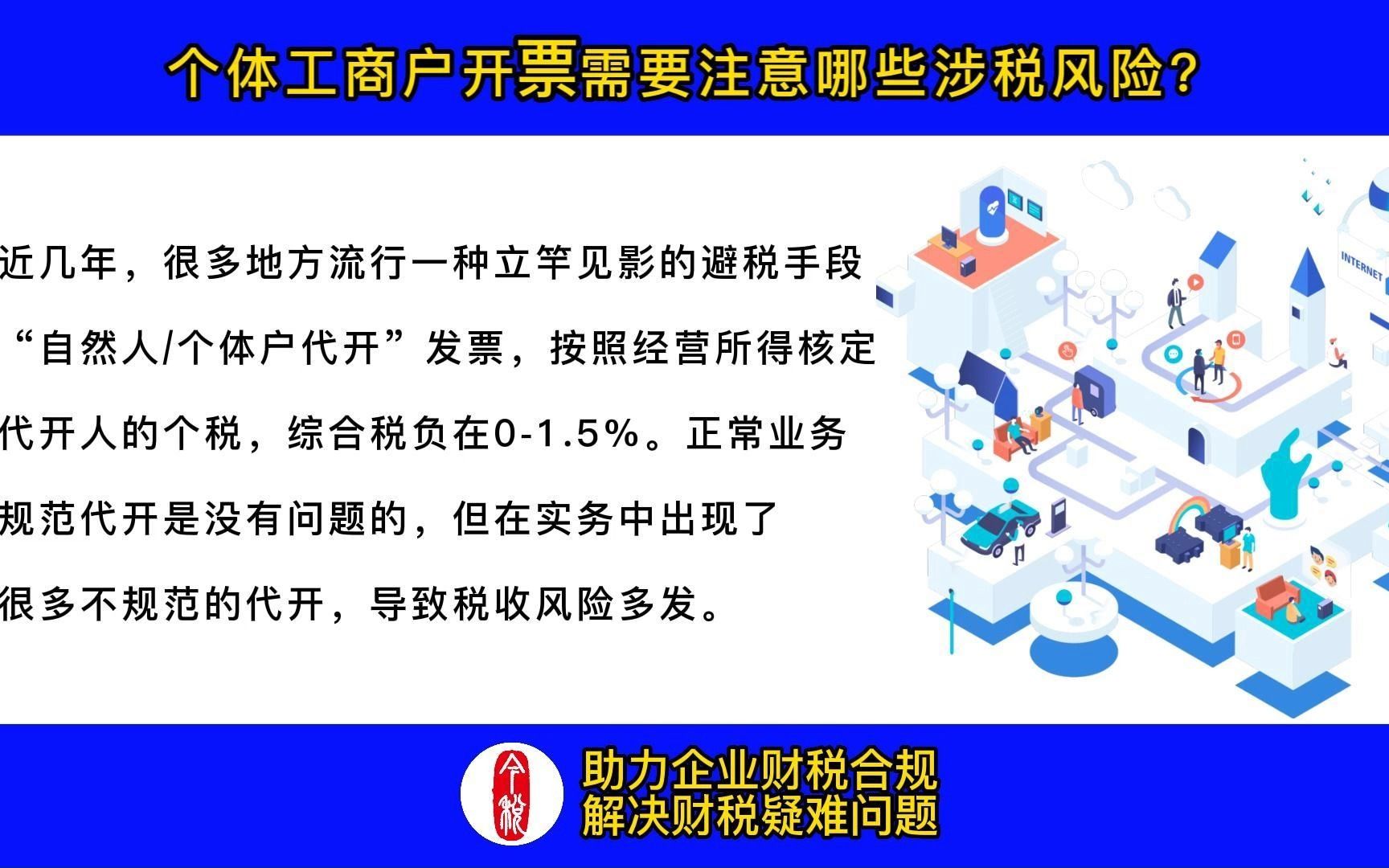 个体工商户开票需要注意哪些涉税风险?哔哩哔哩bilibili