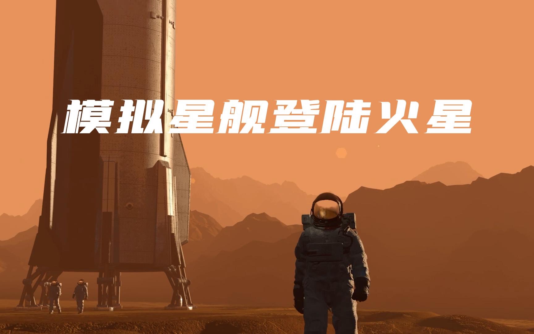 「人工翻译」SpaceX爱好者自制星舰登陆火星视频哔哩哔哩bilibili