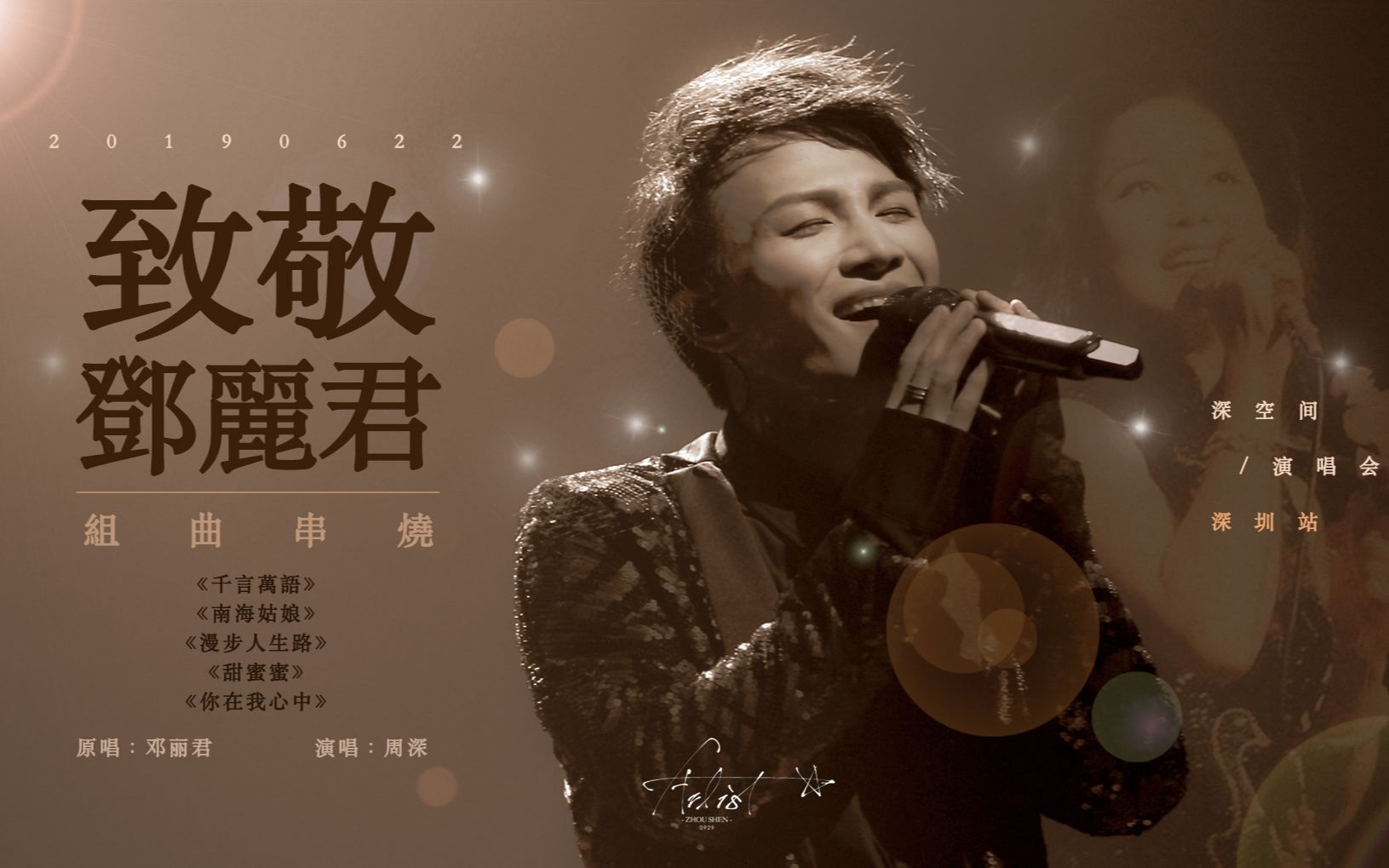 [图]【周深/卡布】20190622《邓丽君串烧组曲》live【四机位精剪】【艺术家】