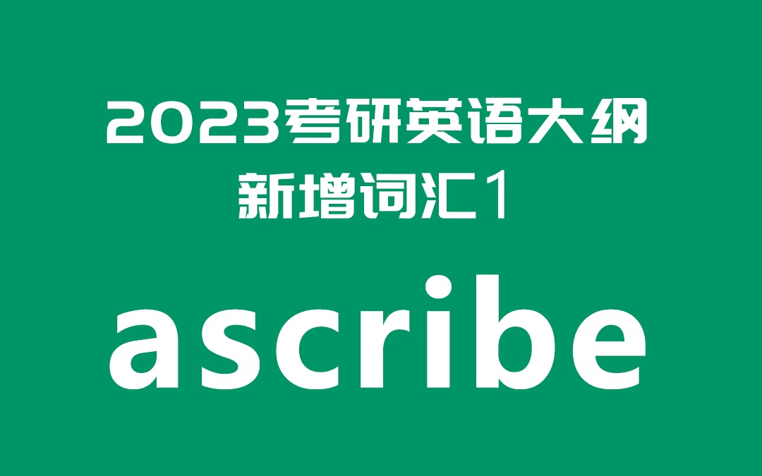 2023考研英语大纲新增词汇超精讲1:ascribe哔哩哔哩bilibili