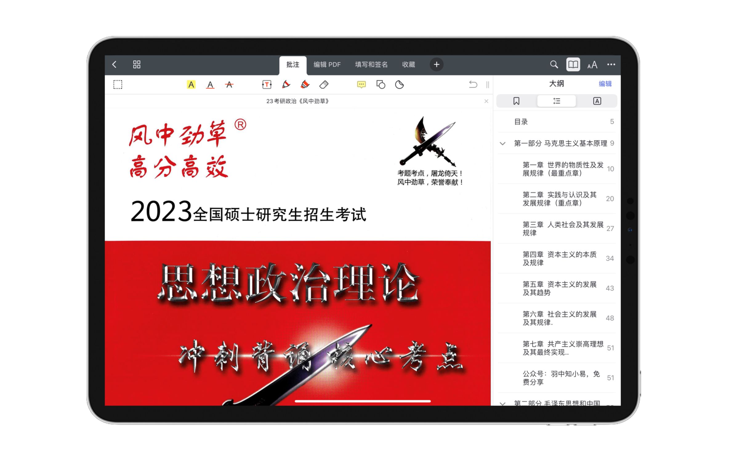 [图]23考研政治风中劲草冲刺背诵核心考点PDF，带目录！