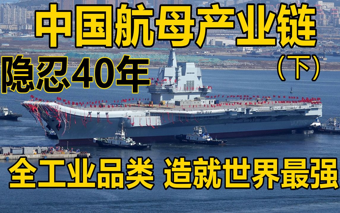 [图]为造航母，中国如何凑齐600个专业、8000个厂家的？中国航母产业链（下）