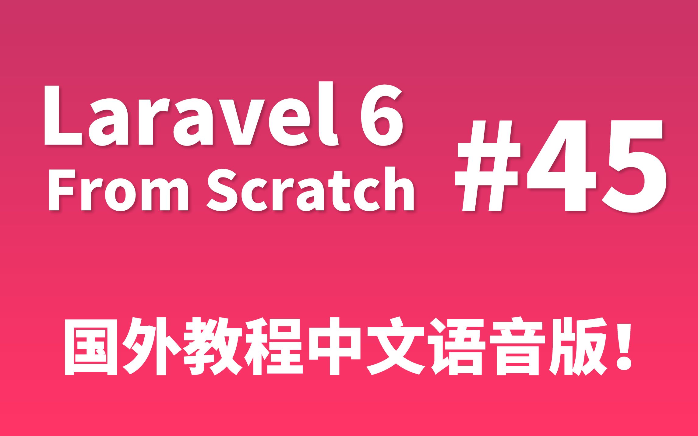 【中文语音】(45)使用 Markdown 模板发送邮件  Laracasts  Laravel 6 From Scratch哔哩哔哩bilibili