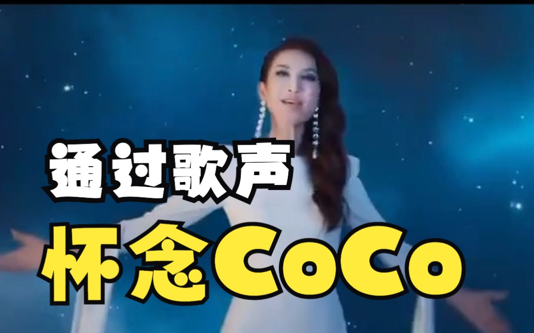 李玟留下了太多好听的影视歌曲,通过歌声怀念CoCo!哔哩哔哩bilibili