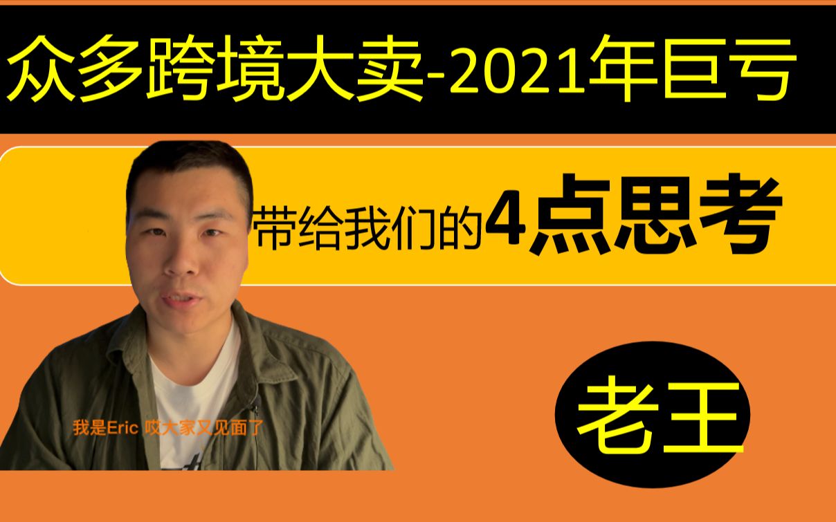 跨境头部大卖晒出2021年成绩单,巨额亏损带给我们的几点思考哔哩哔哩bilibili