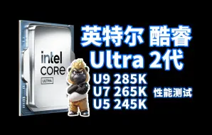 Download Video: 英特尔酷睿ultra2代285K 265K 245K性能测试