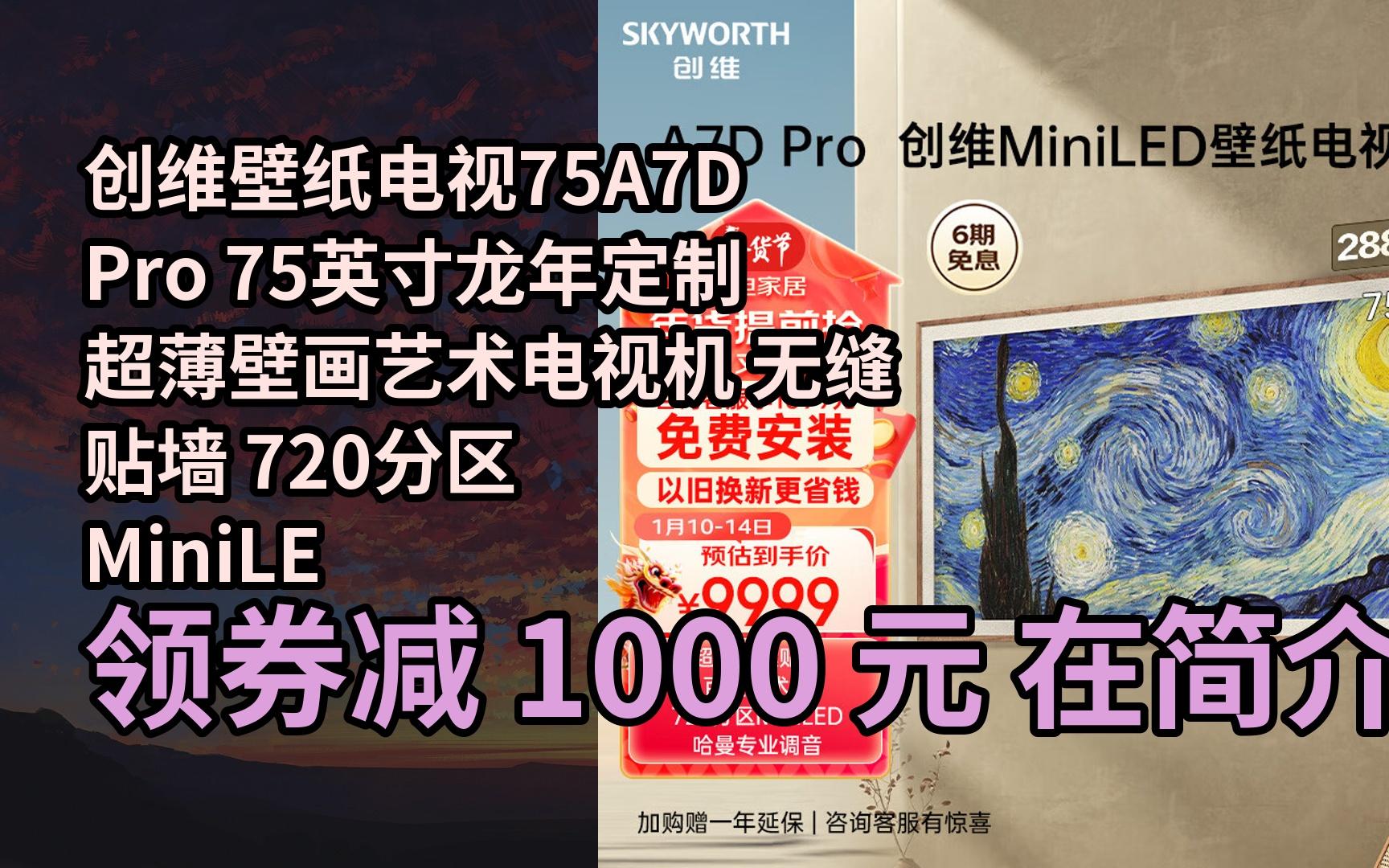 【漏05洞價】創維壁紙電視75a7d pro 75英寸龍年定製超薄壁畫藝術