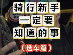 Download Video: 骑行新手一定要知道的事，如何选车