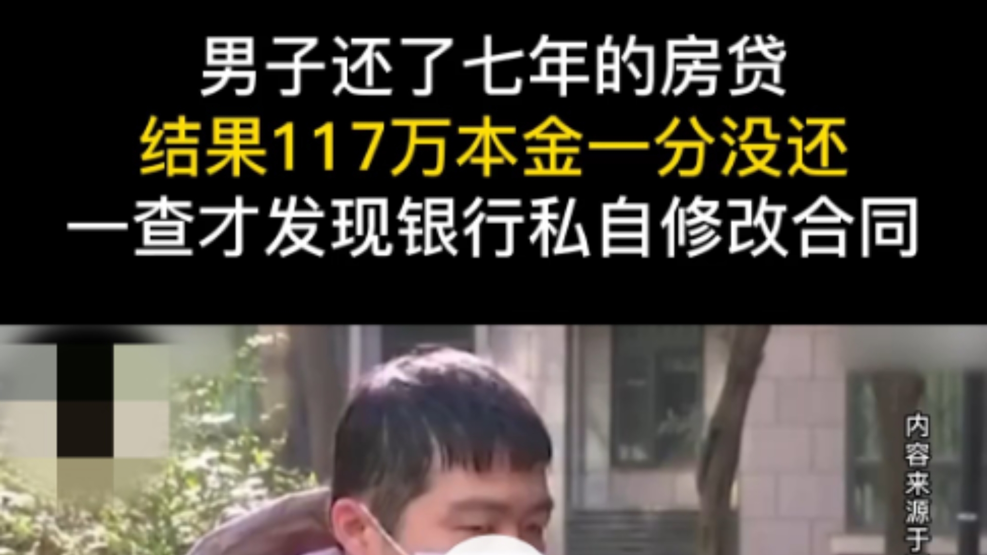 男子还了7年房贷,结果117万本金一分没还.一查才发现银行私自修改合同.哔哩哔哩bilibili