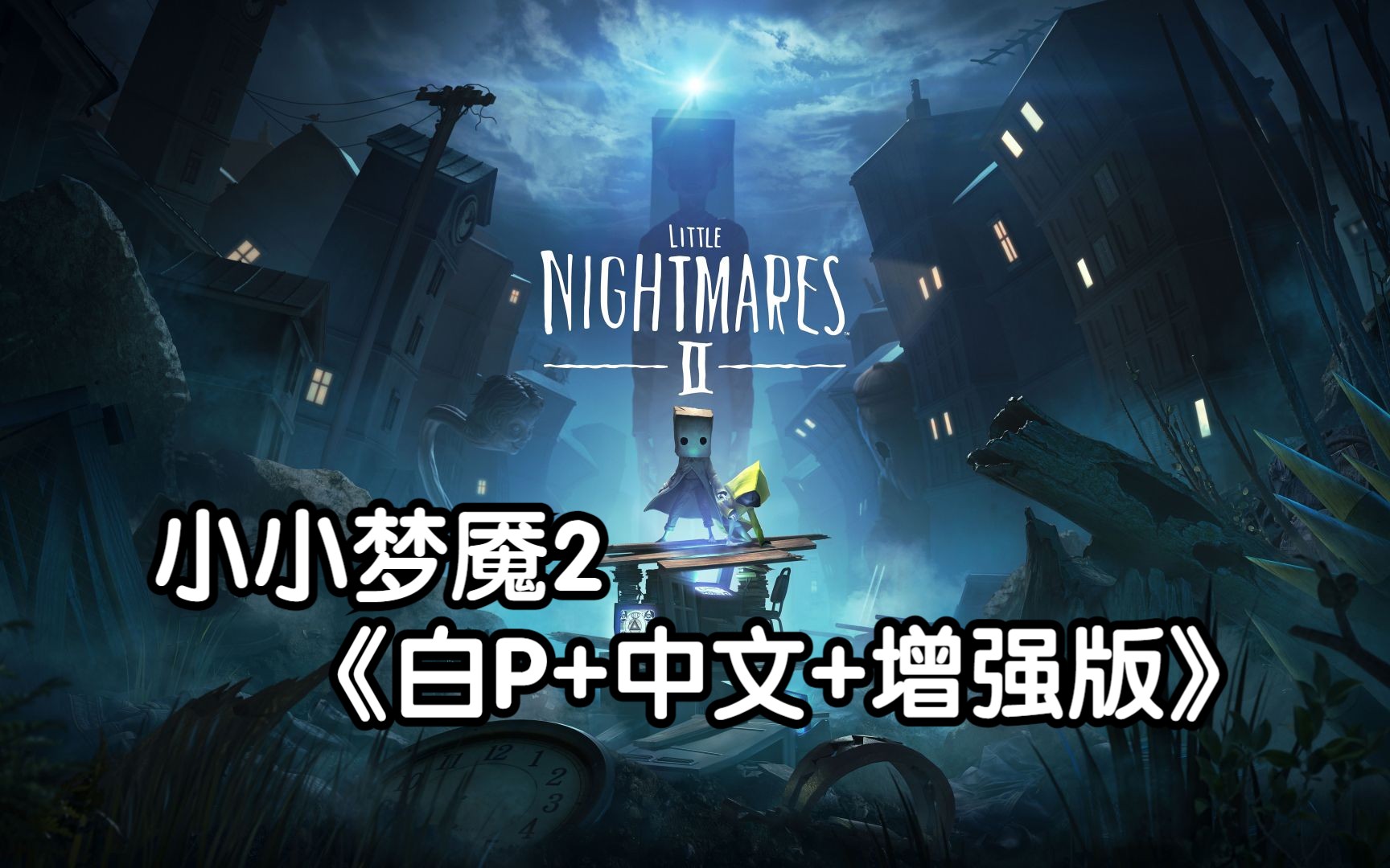 免费领取steam【小小梦魇2】