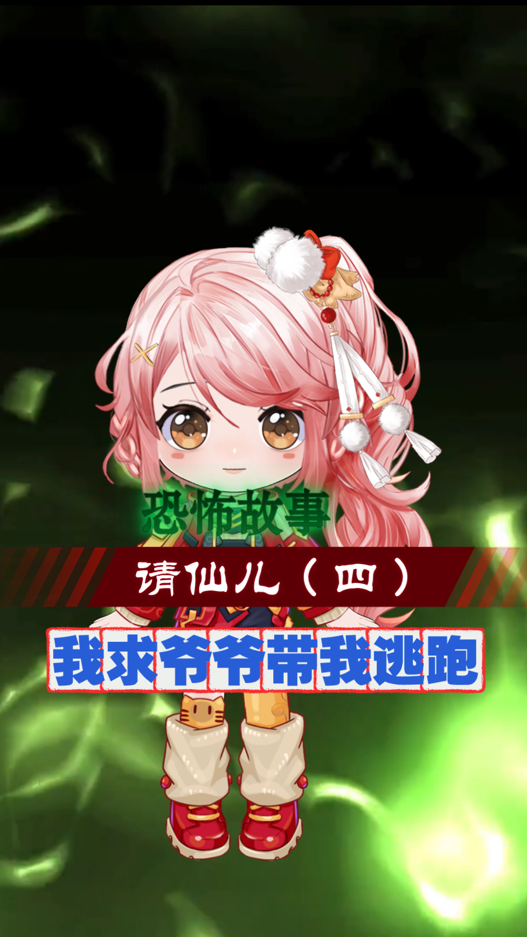 恐怖故事请仙儿我求爷爷带我逃跑可是爷爷竟然不同意