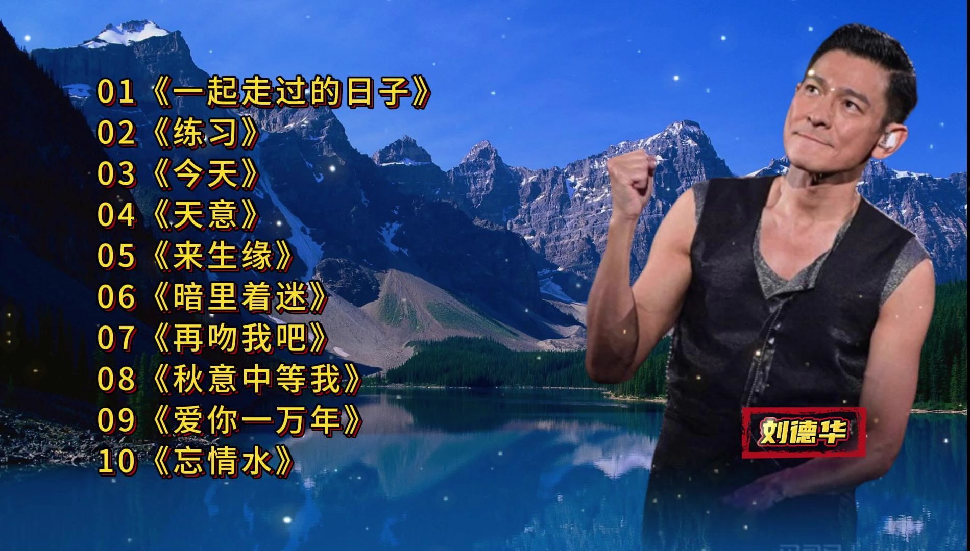 【刘德华经典歌曲】《一起走过的日子》《练习》