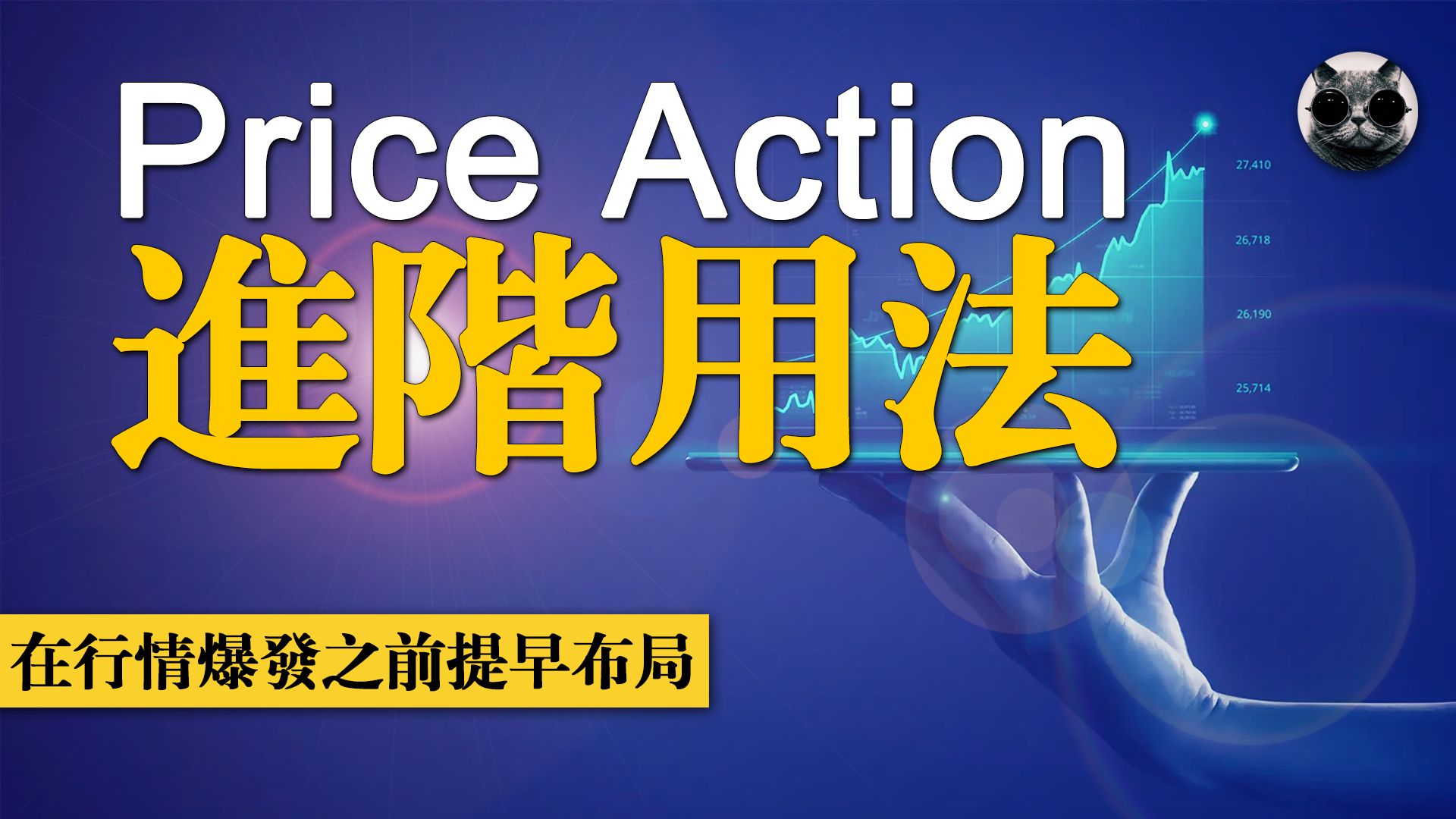 交易者如何提前布局抓住市场机遇,Price Action价格行为的进阶用法,用价格行为锁定利润点,在大行情前的布局哔哩哔哩bilibili