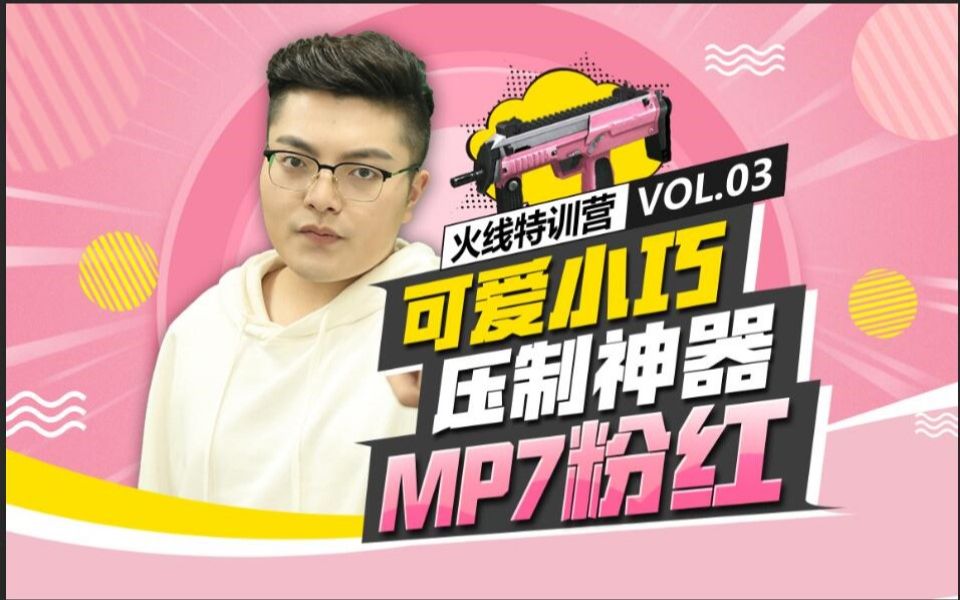 03:博凡带你了解可爱小巧压制神器:mp7粉红_哔哩哔哩 (゜-゜)つロ