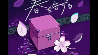【音频】春を告げる - Pastle*Palettes