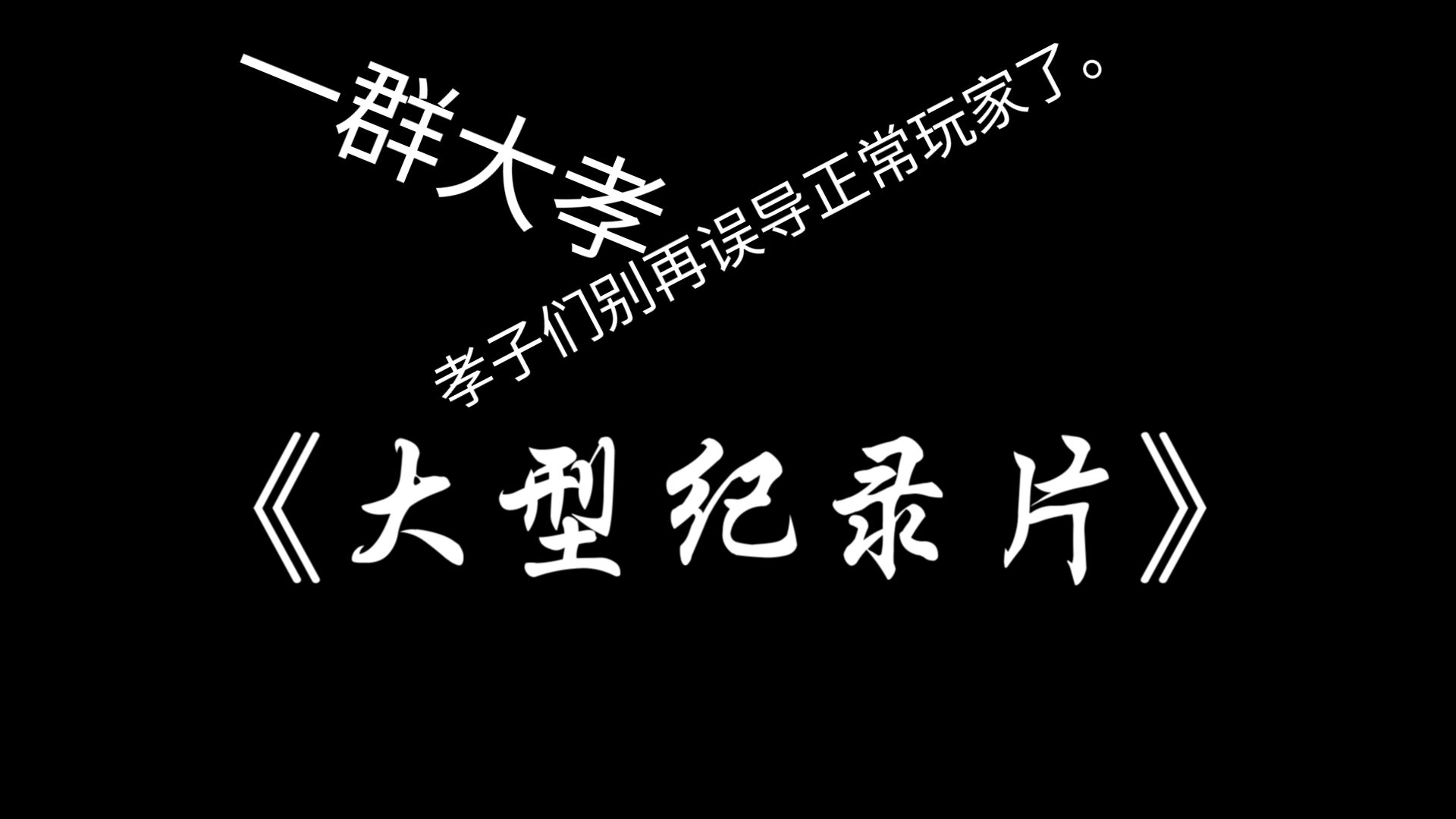 求求你们这群人机孝子别再误导别人了.所有摸金类手游客观评价.网络游戏热门视频