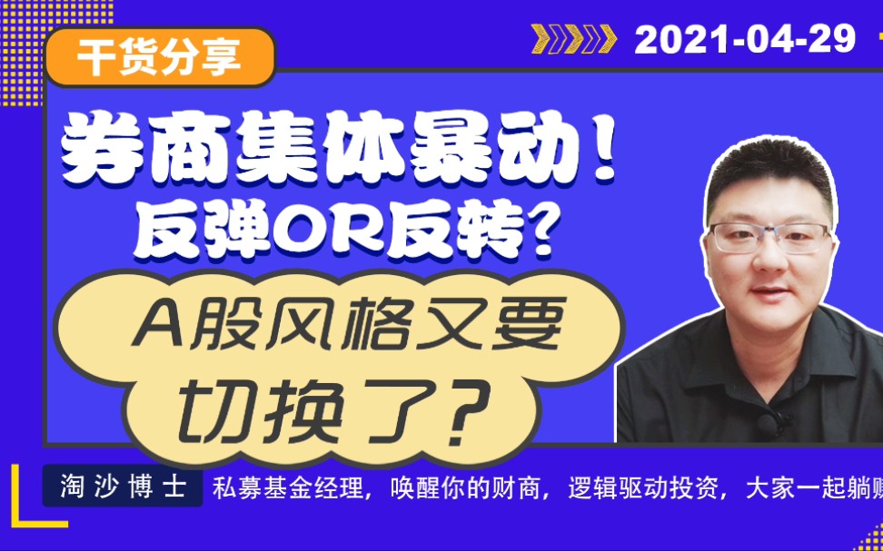 券商集体暴动!反弹or反转?A股的风格又要切换了?哔哩哔哩bilibili