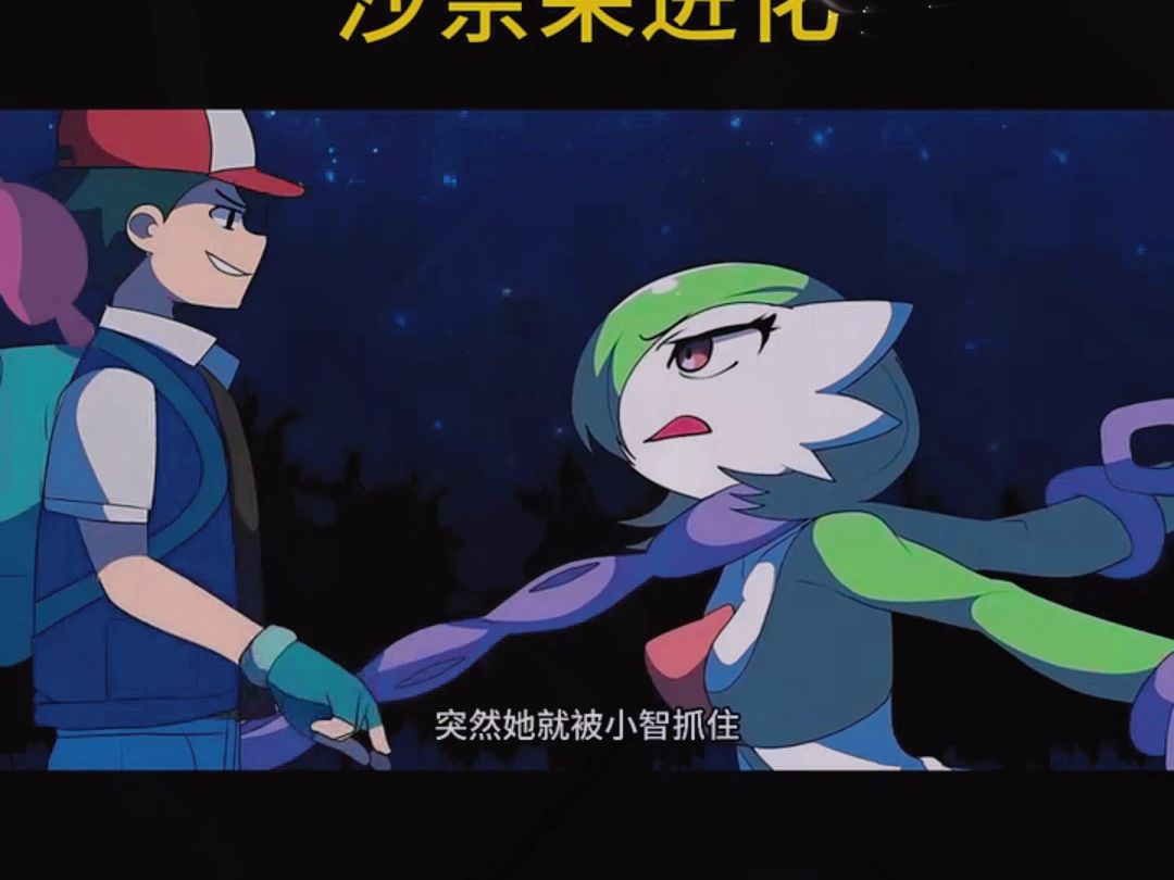 小智疯狂奖励了沙奈朵三天三夜