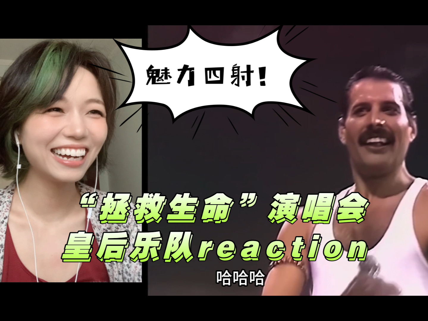 [图]第一次看1985年皇后乐队“拯救生命Live Aid”reaction｜现场好感动！