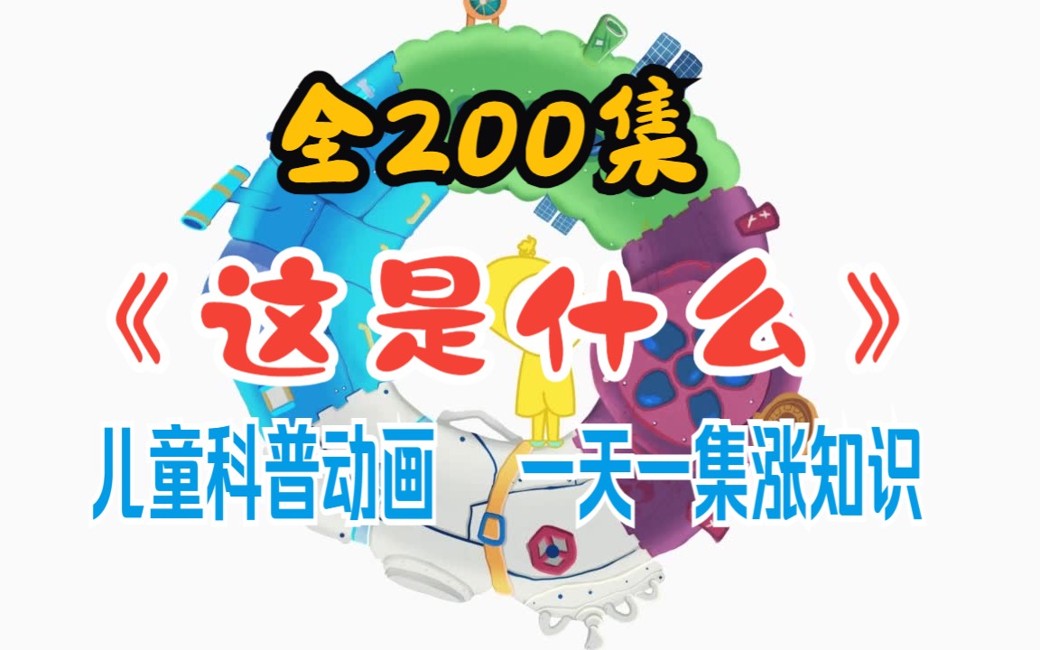 [图]【全200集】孩子一看就涨知识的纪录片儿童科普启蒙动画适合3-16岁朋友观看的十万个为什么