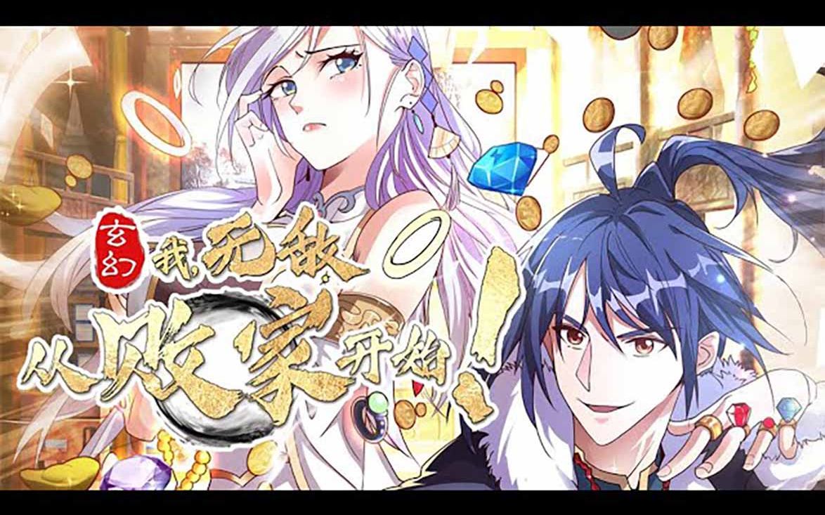 [图]💖💖 《玄幻：我，无敌从败家开始》第1-84话 叶枫穿越到玄天大陆，激活无敌败家系统，开始了无敌败家之路！#热血 #冒险 #穿越 #系统