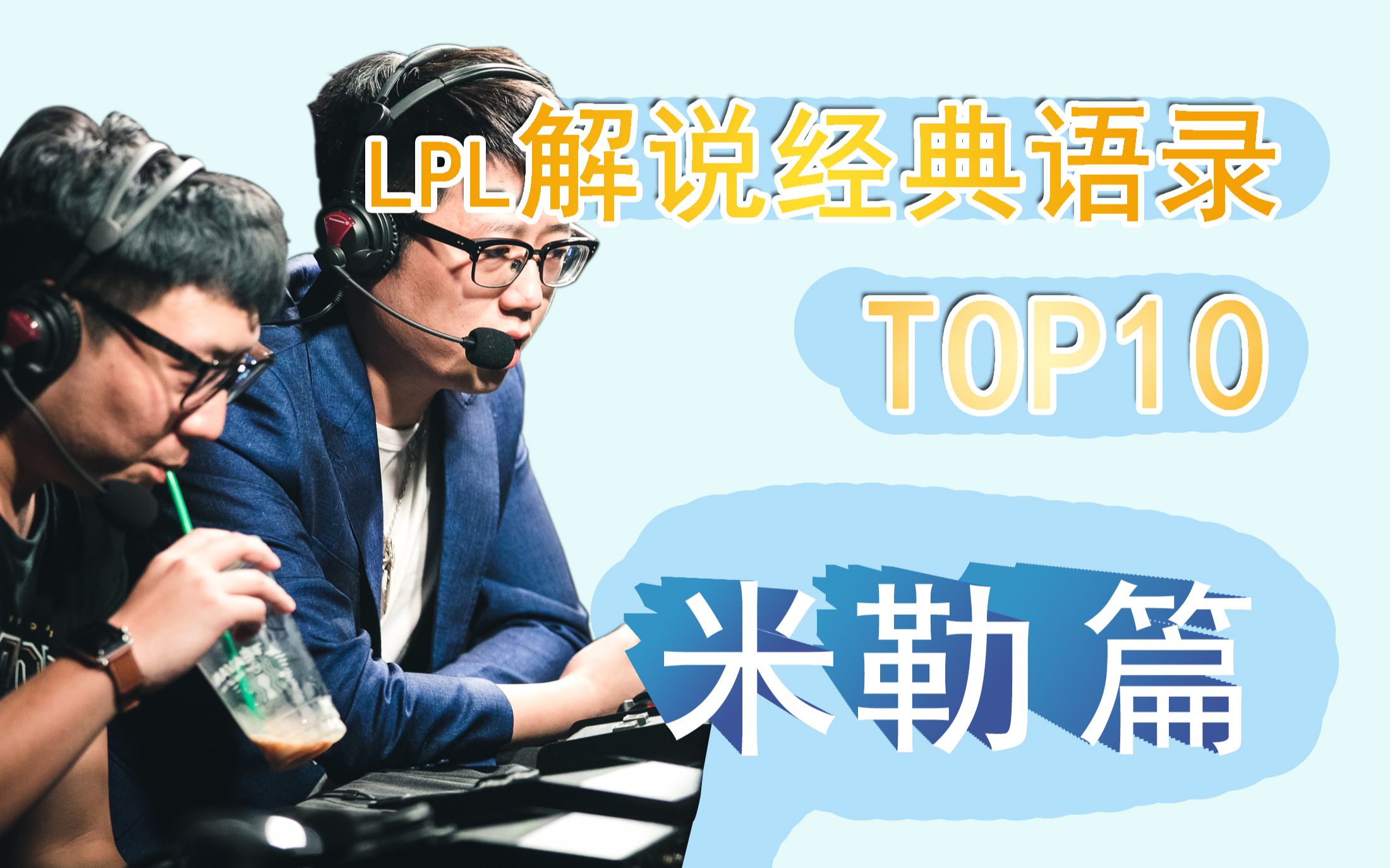 LPL解说米勒经典语录TOP10 真男人,挽狂澜于既倒 扶大厦之将倾哔哩哔哩bilibili