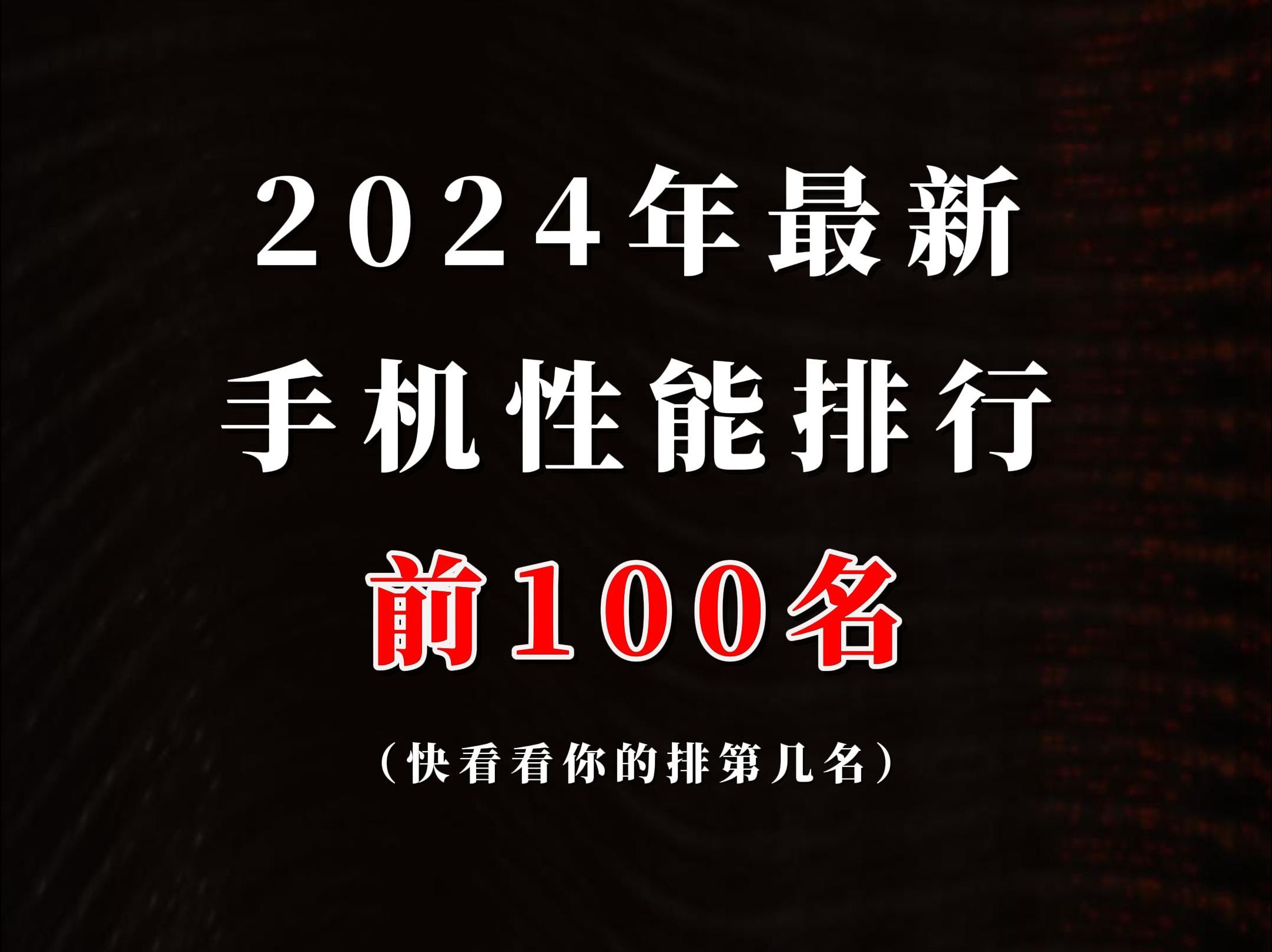 2024年最新手机性能榜排行前100名一览,快来看看你的排第几名,我的只能排到50多名了,背刺了啊!哔哩哔哩bilibili