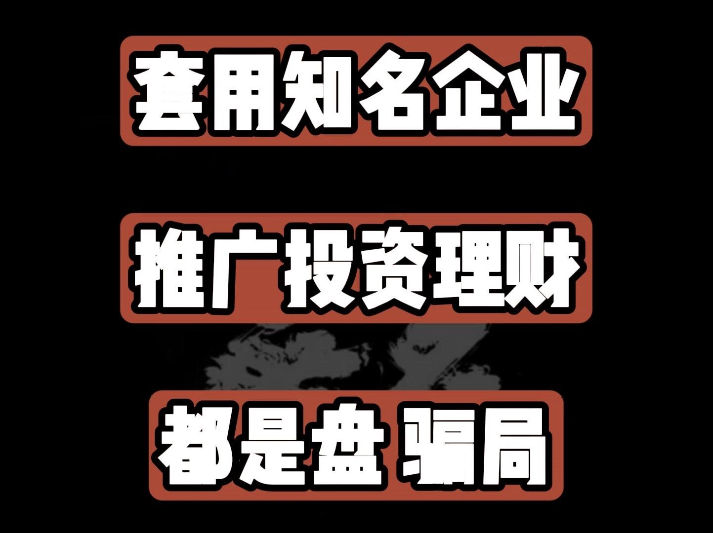 虚假套牌“国家能源”,国能APP 注意了,假冒套牌资金盘骗局,已经出问题了,注意风险哔哩哔哩bilibili