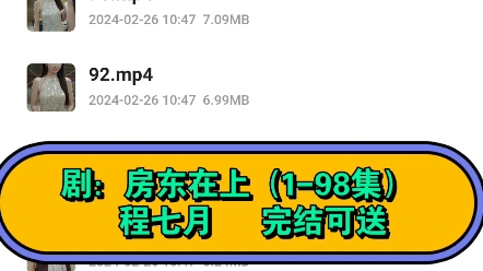 [图]剧：房东在上（1-98集）程七月 完结可送