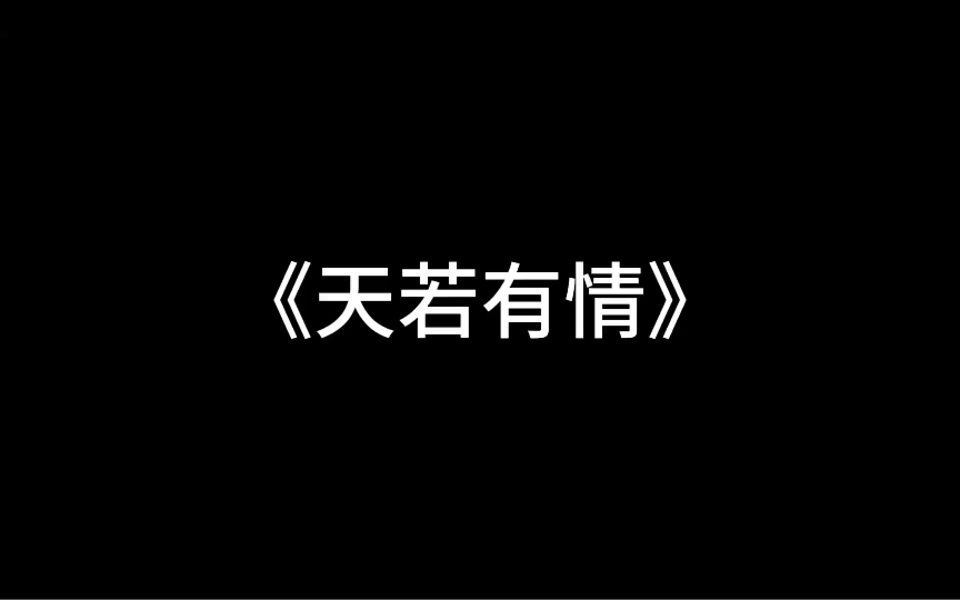 《天若有情》哔哩哔哩bilibili