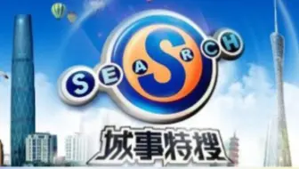 ［粤语］2025-05-23 城事特搜